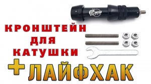 Кронштейн для установки рыболовной катушки Centershot черный