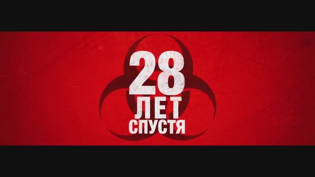 28 лет спустя смотреть онлайн