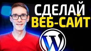 Как создать свой сайт по шагам: настройка CMS Wordpress с нуля