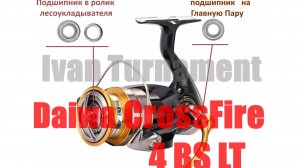 Daiwa CrossFire LT 4BS - ТЮНИНГ