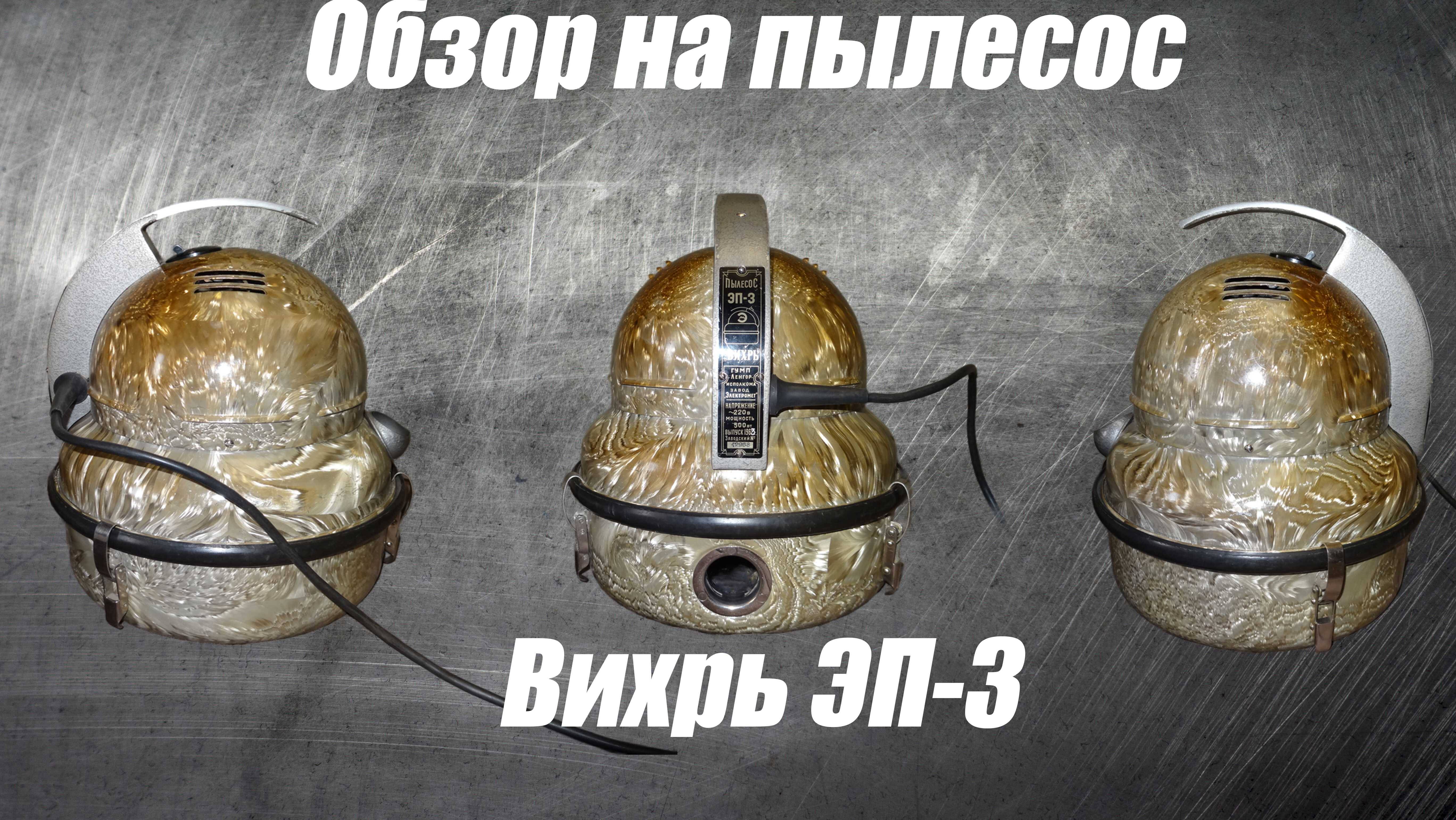 Обзор пылесоса Вихрь ЭП-3 смотреть онлайн