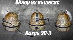 Обзор пылесоса Вихрь ЭП-3