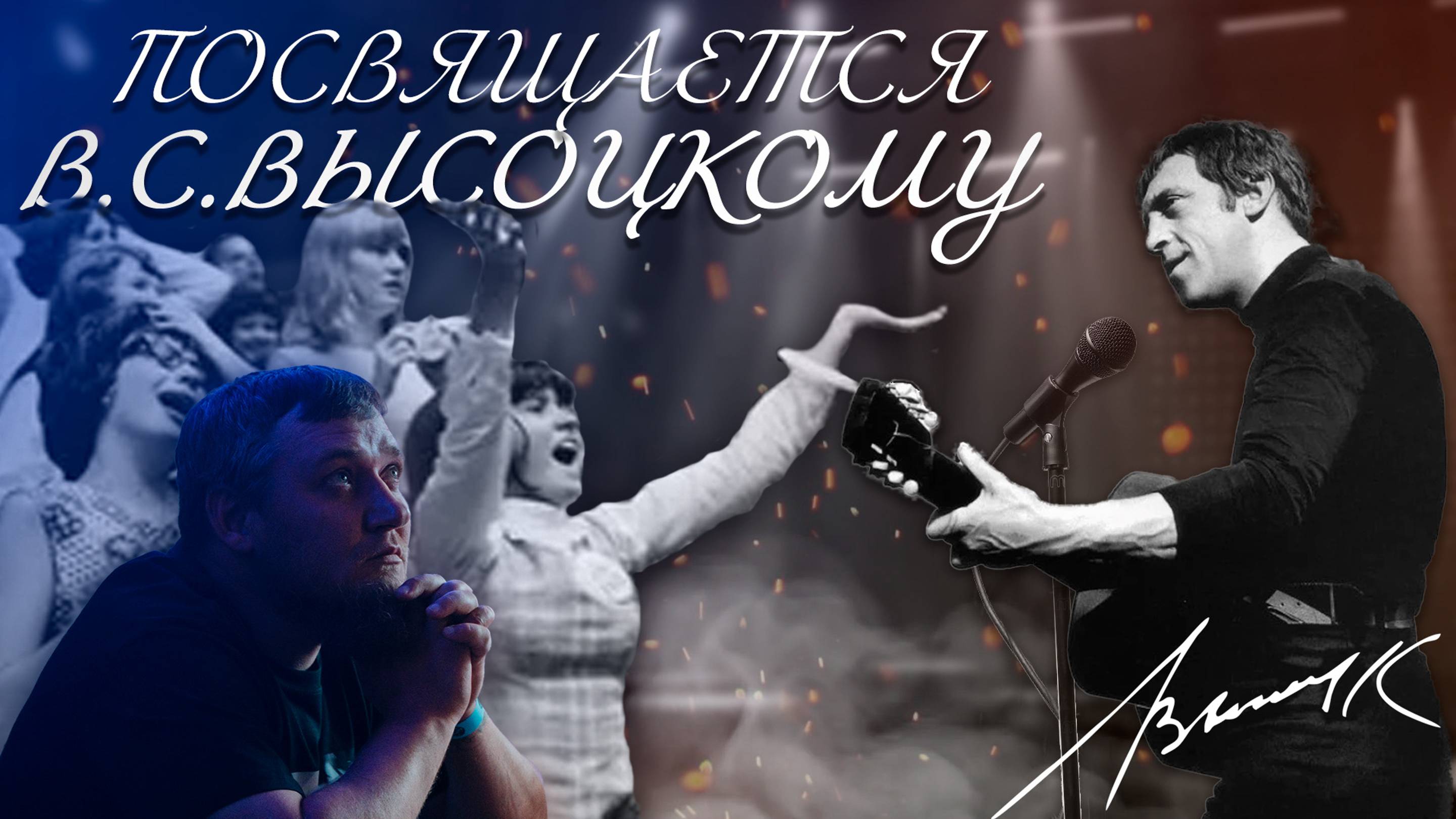 Ко Дню Рождения В.С. Высоцкого | 25.01.1938 | В память о Владимире Семёновиче смотреть онлайн