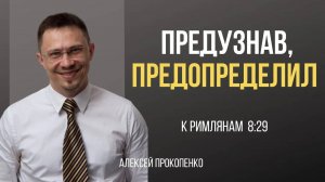 55 - Предопределение ｜ Римлянам 8_29 ｜ Алексей Прокопенко