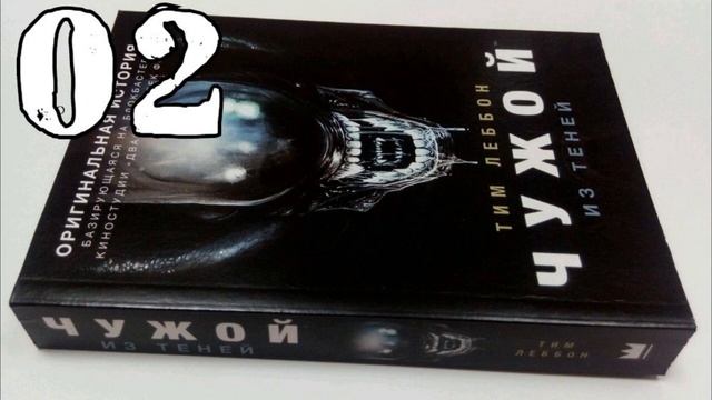 "Чужой : Из Теней" ( Тим Леббон ) - Аудиокнига \ Часть - 2 \ смотреть онлайн
