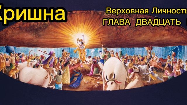 ГЛАВА ДВАДЦАТЬ ПЯТАЯ
Опустошительный ливень во Вриндаване смотреть онлайн