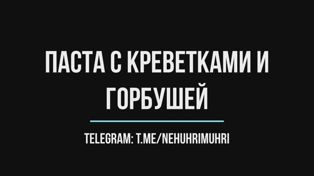 Паста с креветками и горбушей смотреть онлайн