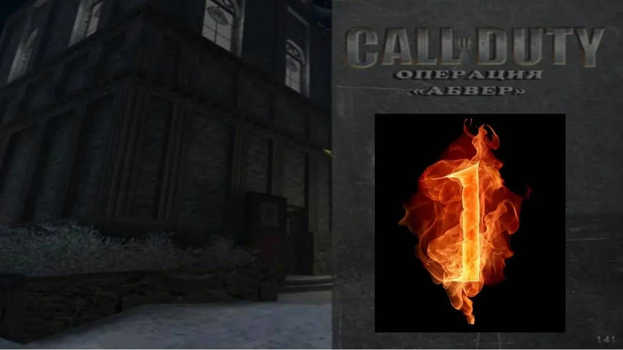 Прохождение Call of Duty: Операция "Абвер" #1