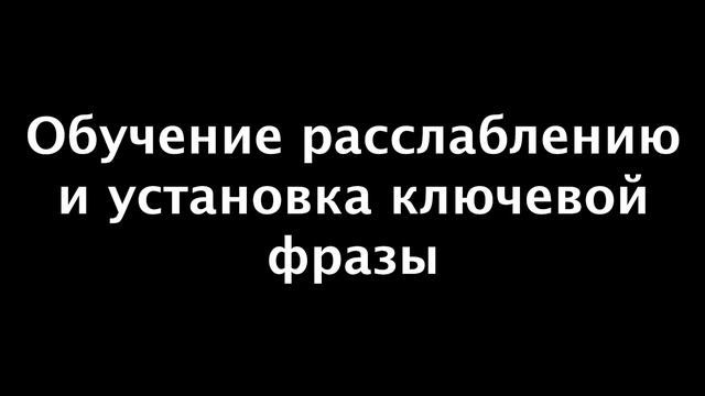Обучение расслаблению и установка ключевой фразы