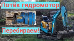 Замена уплотнений гидромотора поворота башни миниэкскаватора Kubota U-10-3