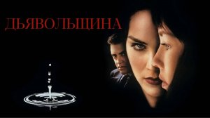 Дьявольщина | Diabolique (1996)