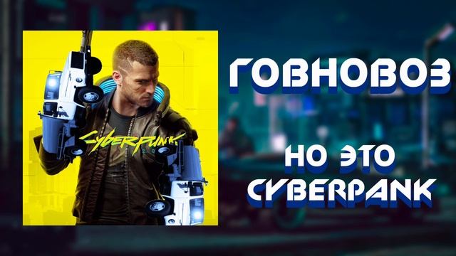 "Говновоз, НО ЭТО КИБЕРПАНК" - (AI всратыш) смотреть онлайн