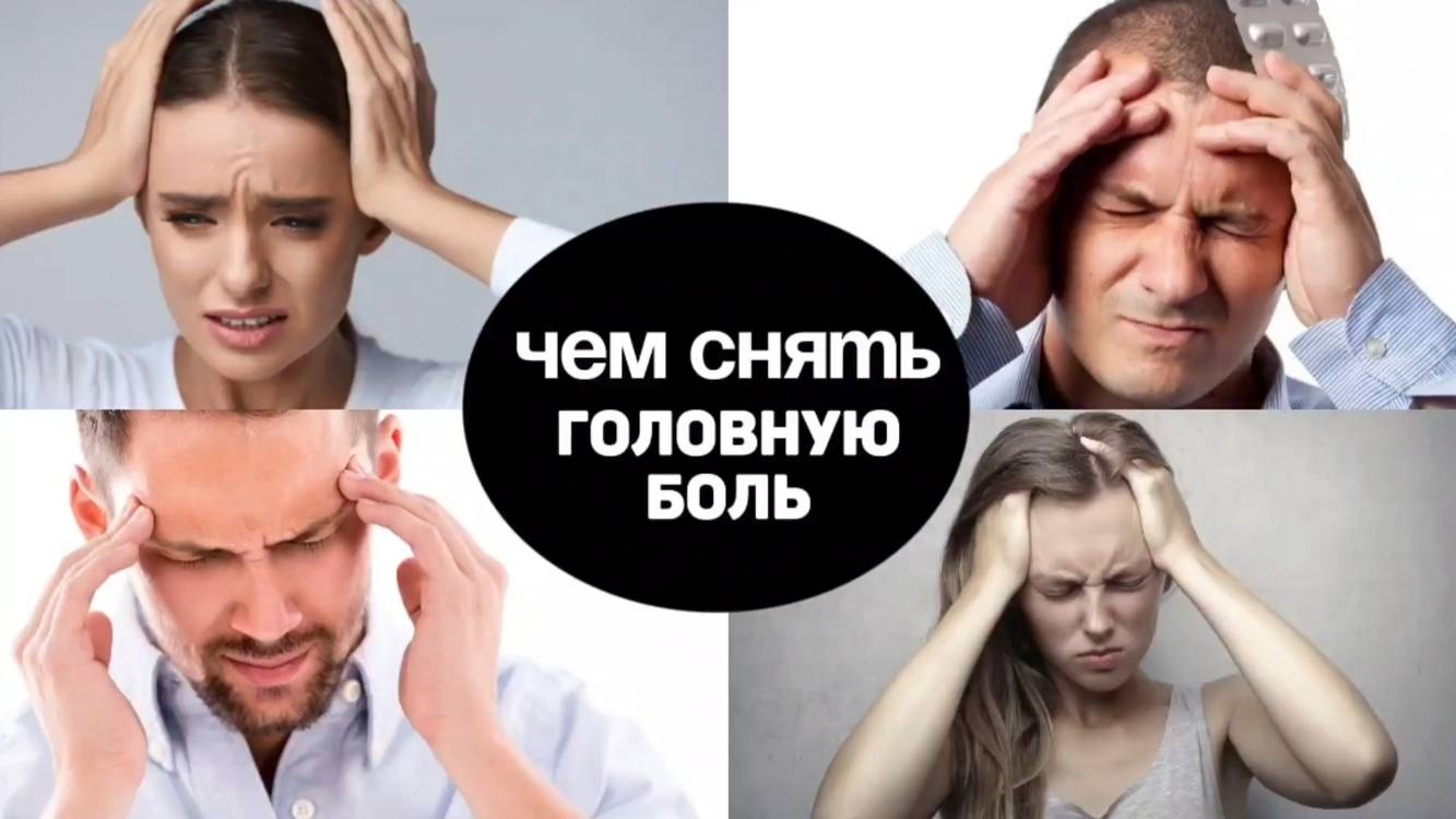 Чем снять головную боль? Алена Братишко смотреть онлайн