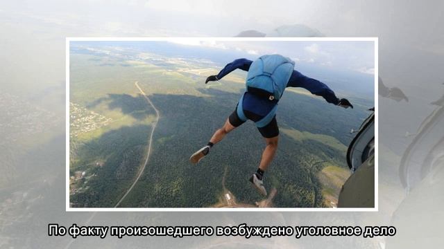 В Югре у 15-летней девушки не раскрылся парашют смотреть онлайн