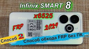 ✅ FRP Infinix Smart 8 /x6525/ Способ 2 Обход/Удаление без ПК