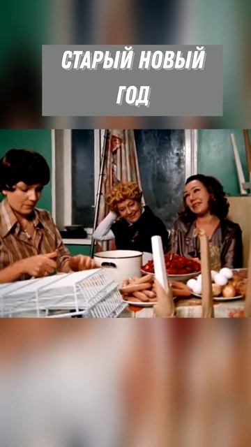 #SHORTS Старый новый год смотреть онлайн