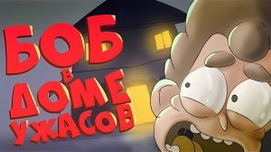БОБ в Доме ужасов! (эпизод 2, сезон 6)
