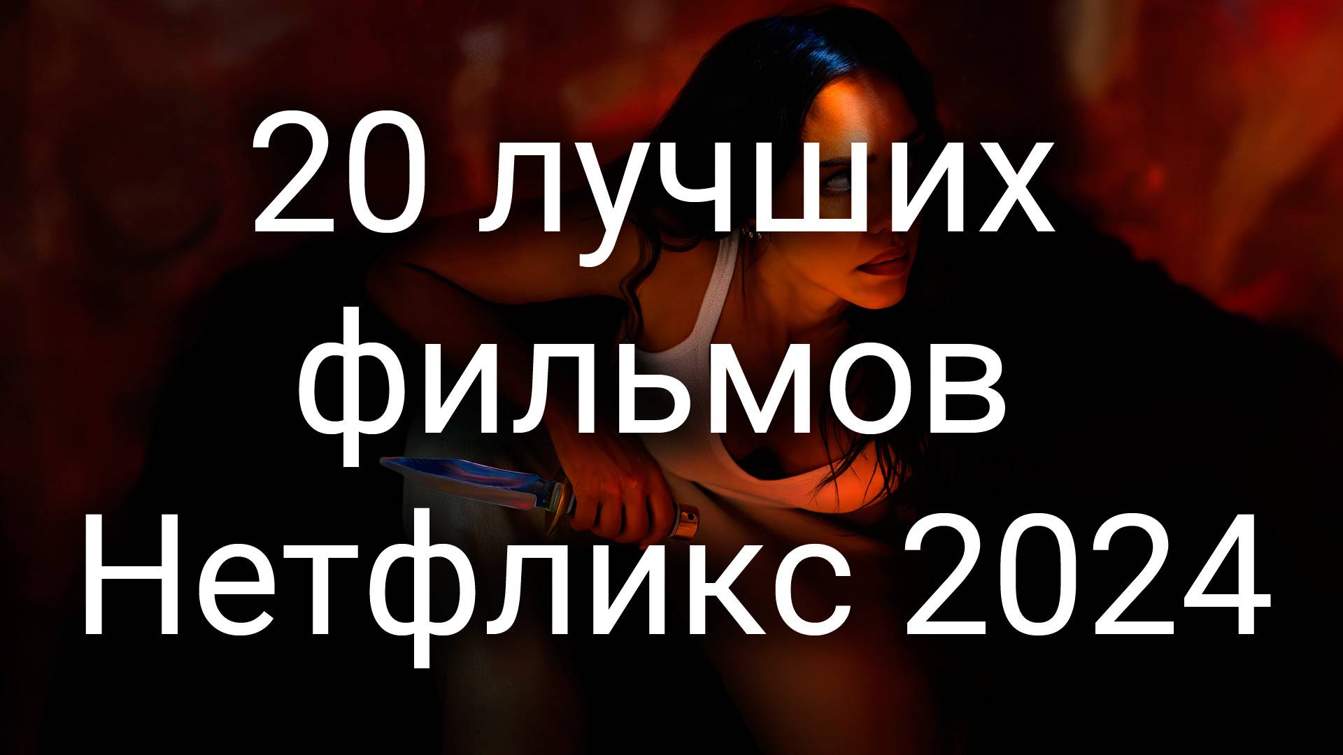 20 лучших фильмов Нетфликс смотреть онлайн