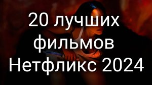 20 лучших фильмов Нетфликс