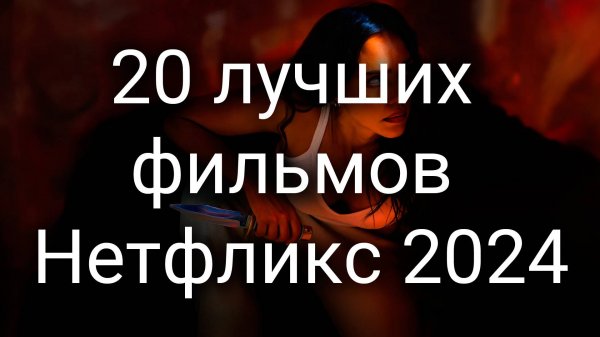 20 лучших фильмов Нетфликс