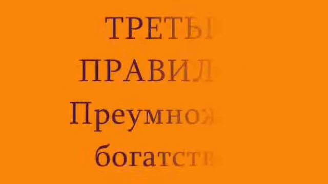 Правила привлечения преумножения и сохранения денег смотреть онлайн