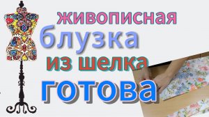 Живописная  блузка из шелка  готова!
