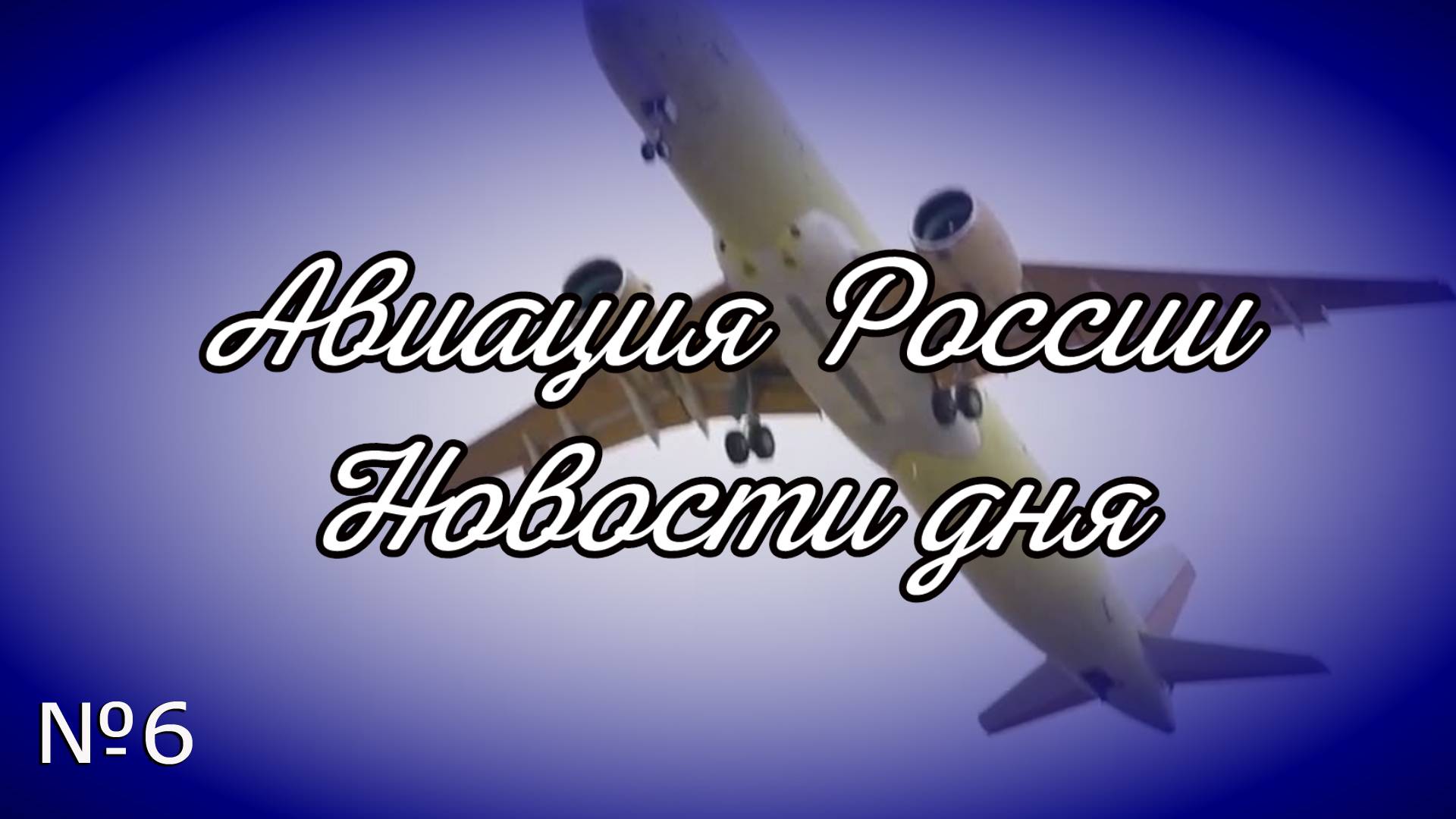 Авиация России, новости дня. МС-21, гражданская и военная авиация, итоги 2024 года. Видеожурнал, №6 смотреть онлайн