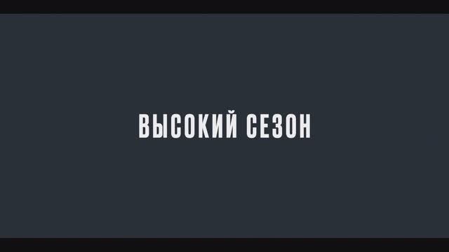 Высокий сезон смотреть онлайн