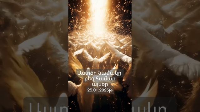 Աստծո նամակը քեզ համար այսօր