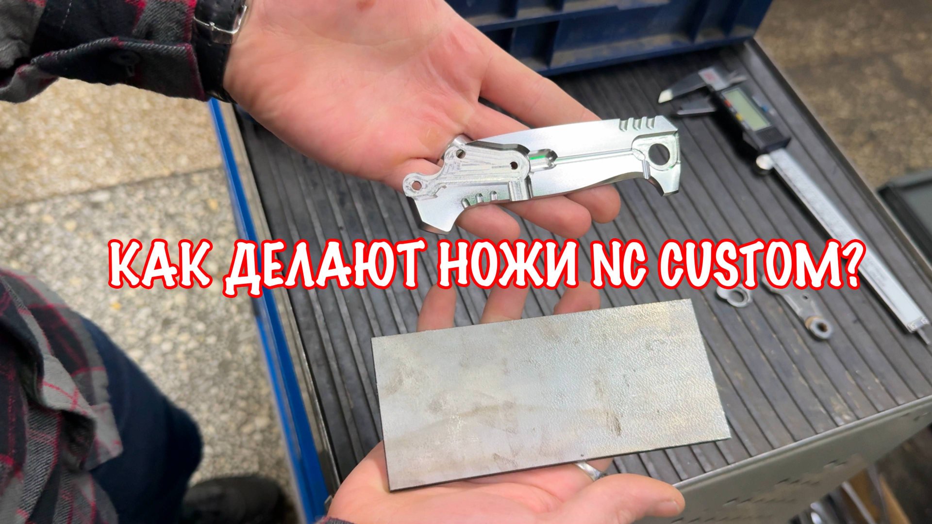 Что изменилось за 2 года на производстве NC Custom (2025)? смотреть онлайн