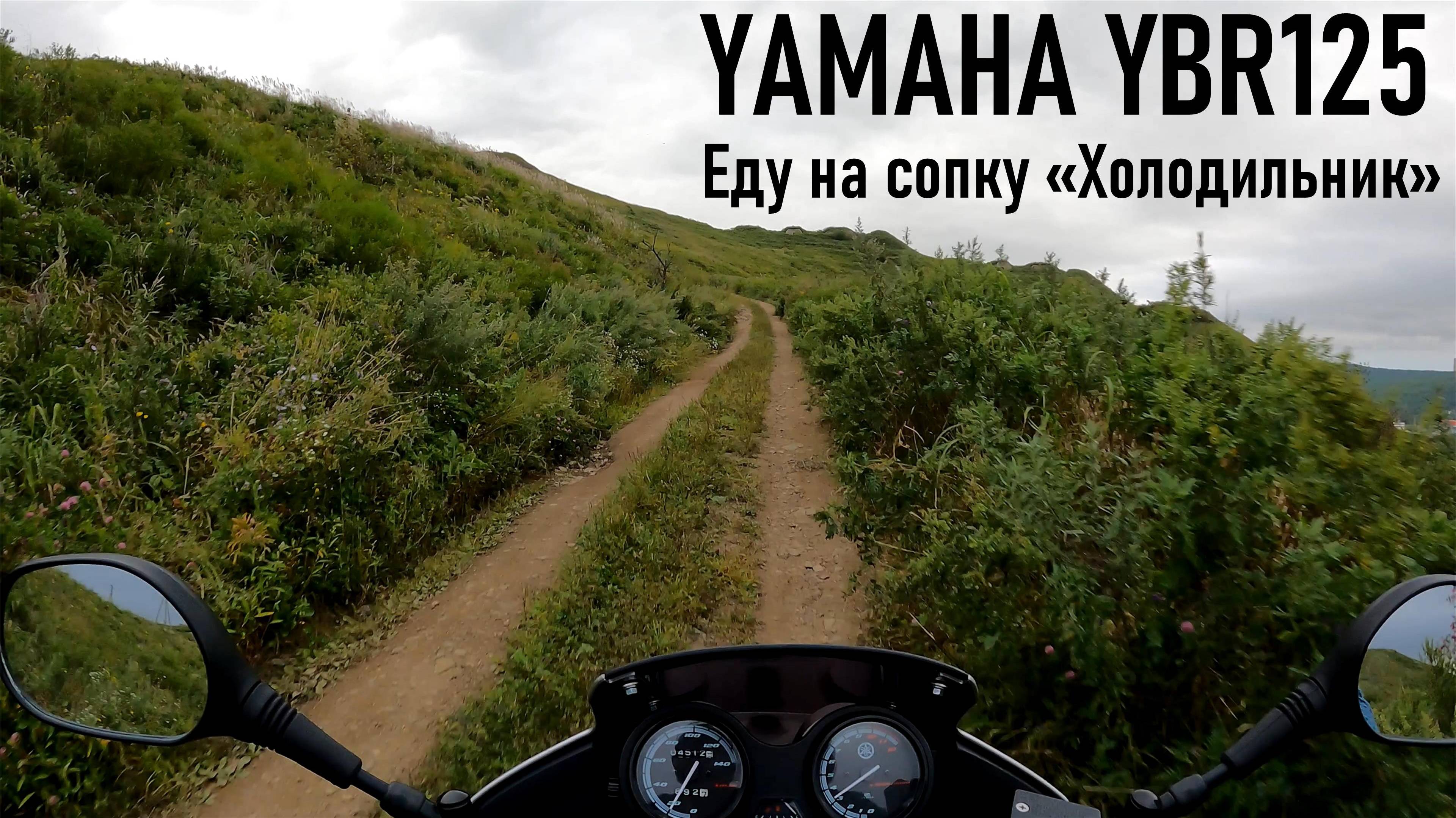 YAMAHA YBR125 Еду на сопку "Холодильник", собаки, плохая дорога, г. Владивосток, лето 2022 г. смотреть онлайн