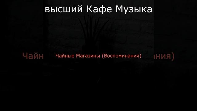 Атмосфера (Чайные Магазины) смотреть онлайн