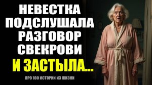 💯 НЕВЕСТКА подслушала странный разговор СВЕКРОВИ и замерла | жизненные истории и истории из жизни