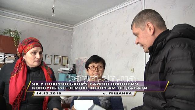ЯК У ПОКРОВСЬКОМУ РАЙОНІ ІВАНОВИЧ КОНСУЛЬТУЄ ЗЕМЛЮ КІБОРГАМ НЕ ДАВАТИ смотреть онлайн