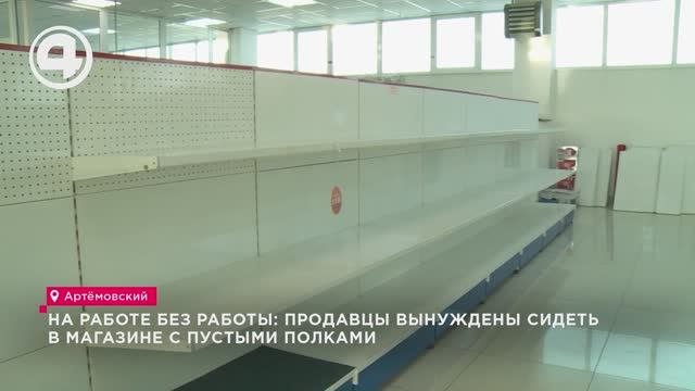 На работе без работы: Продавцы вынуждены сидеть в магазине с пустыми полками смотреть онлайн