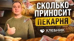 Как открыть пекарню. Пекарня как бизнес. ХЛЕБНИК