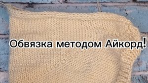 24-01-2025 Обвязка изделий метод айкорд!