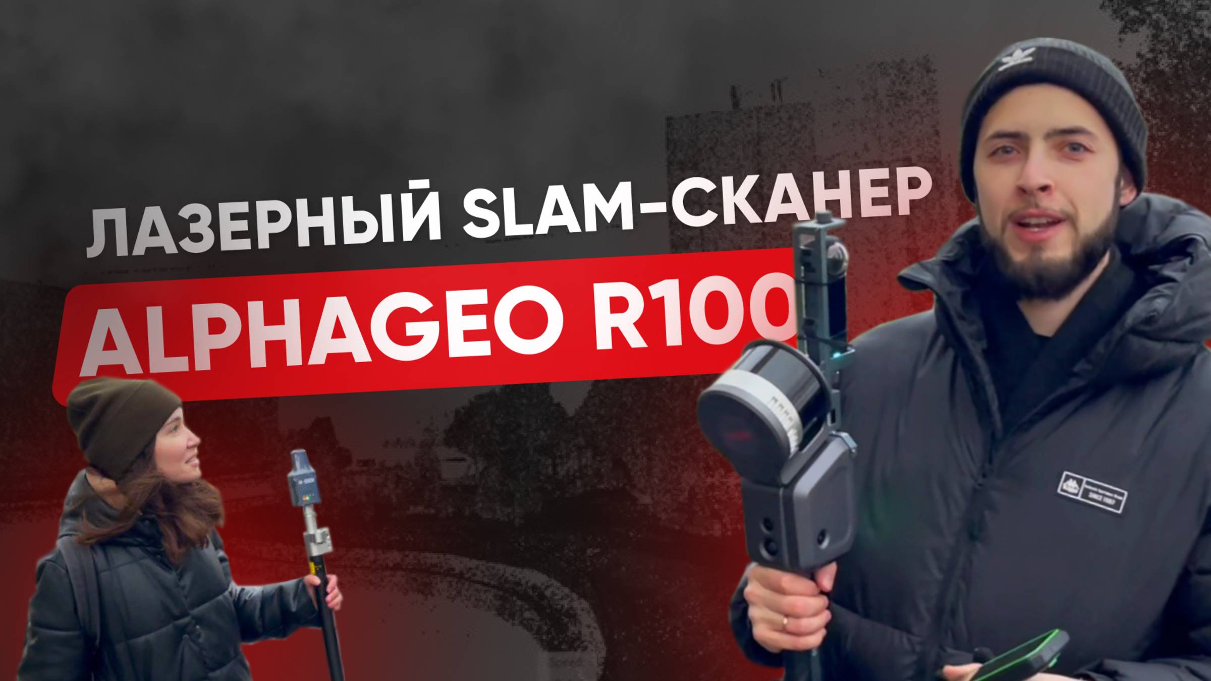 Лазерный сканер AlphaGEO SLAM R100 смотреть онлайн