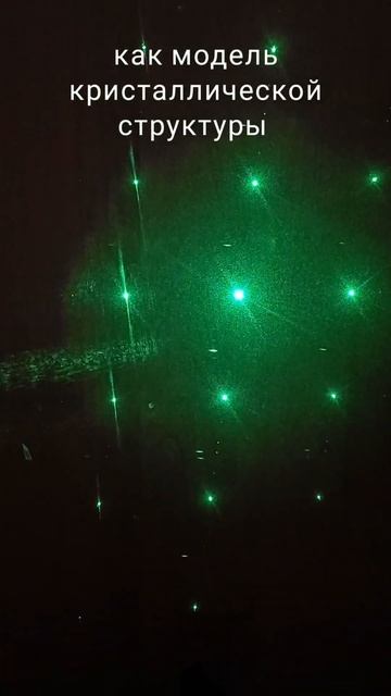 Двумерная дифракционная решётка #physics #experiment #science #shorts смотреть онлайн