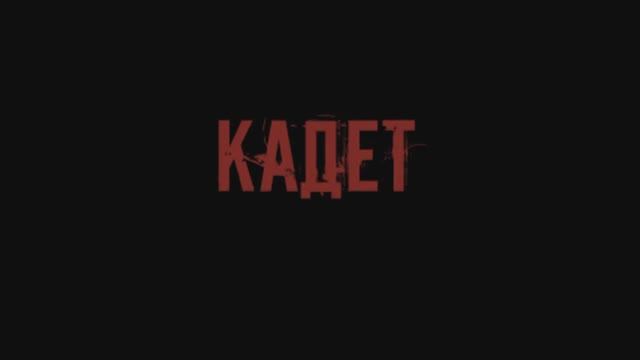 Кадет смотреть онлайн