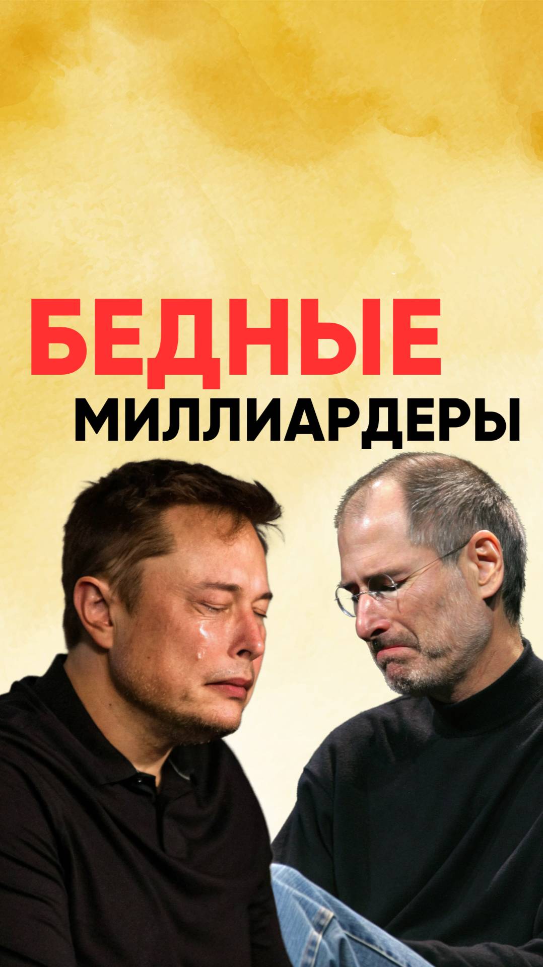 Почему Баффет, Маск, Безос и Гейтс — самые бедные миллиардеры планеты? смотреть онлайн