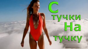 С тучки на тучку. Нейросеть. Хиты музыка. 2025. (Семён Кац) (Cover).