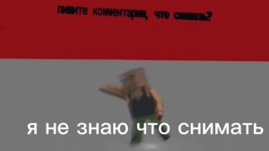 Что мне снять