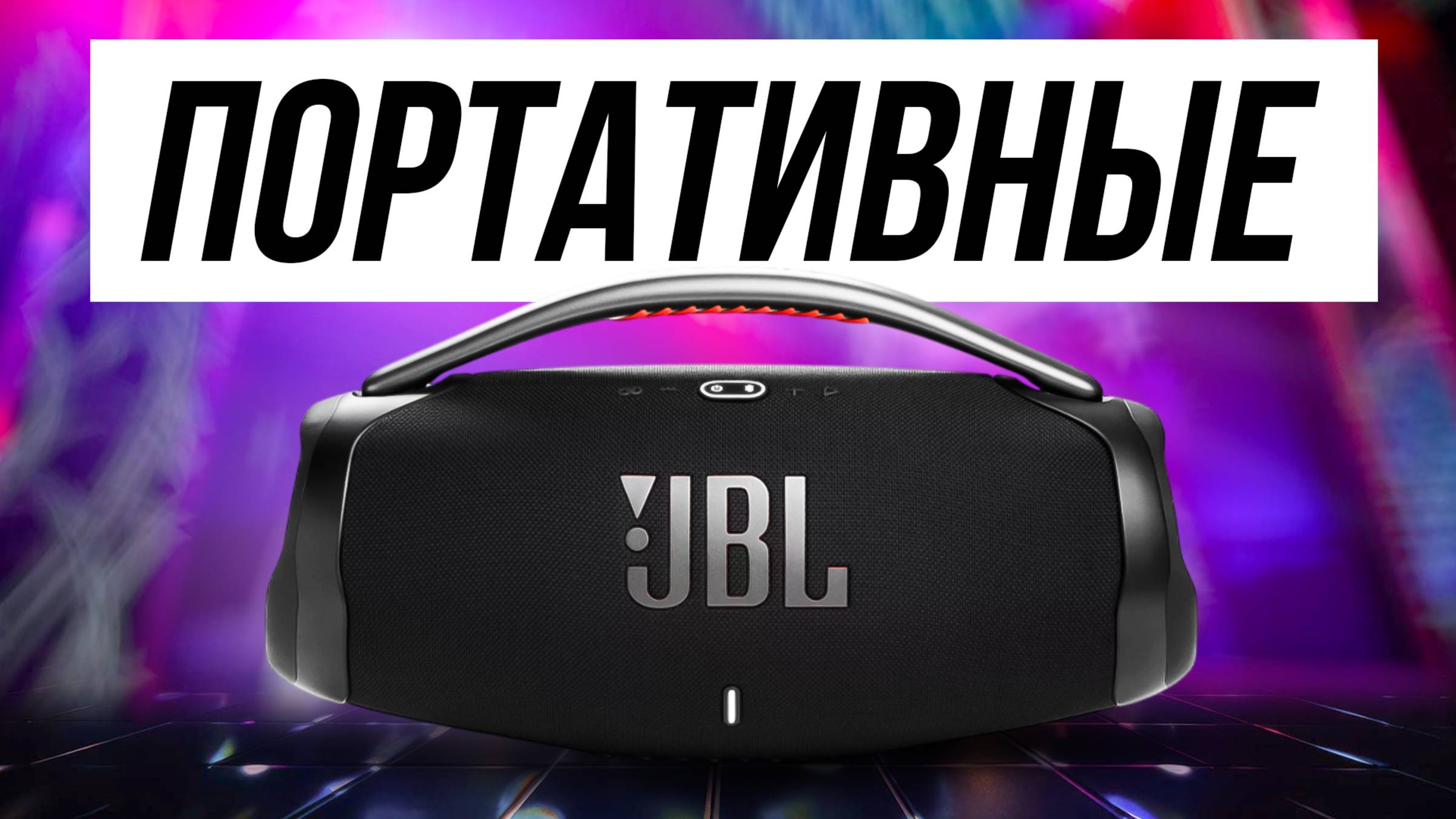 Лучшие Портативные Колонки для дома в 2025 / Какую беспроводную блютуз акустику выбрать? смотреть онлайн