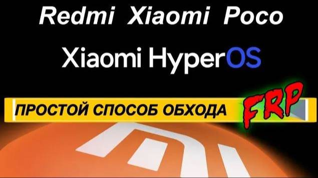 FRP Redmi 13 Xiaomi HyperOS 1.0.6.0 / 1.0.7.0 / 1.0.8.0 #+ 2025 смотреть онлайн