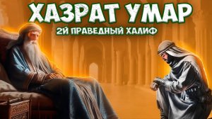 Чего Достиг Второй Праведный Халиф - Хазрат Умар?