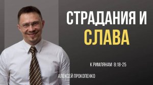 51 - Страдания и cлава ｜ Рим 8_18-25 ｜ Алексей Прокопенко