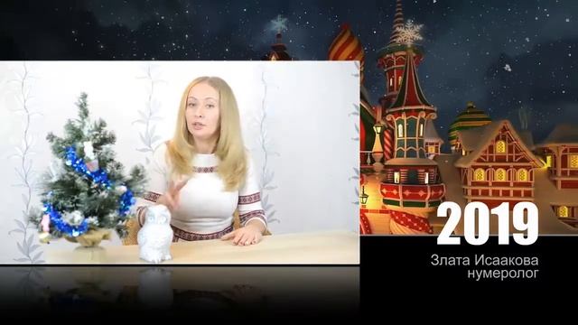 Рекомендации нумеролога Златы Исааковой на 2019 год! смотреть онлайн