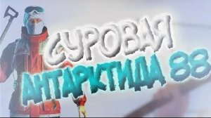 прохождение игры Антарктида 88 на дополнительную концовку на максимальной сложности