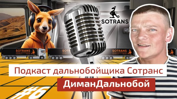 Диман Дальнобой @ДиманДальнобой - Подкаст дальнобойщика Сотранс #6